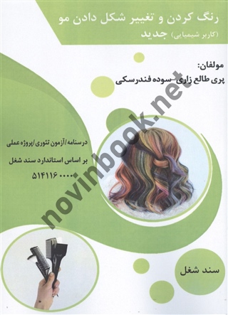 رنگ کردن و تغییر شکل دادن مو پری طالع زاری انتشارات طلوع فن